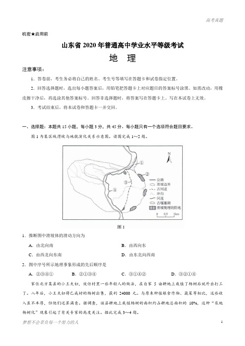 2020年新高考全国卷Ⅰ地理高考试题(山东)(含答案)