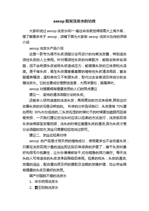 aesop脱发洗发水的功效