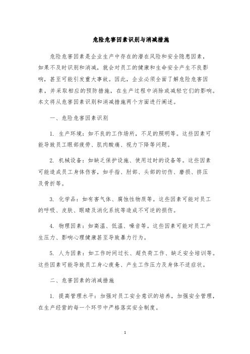 危险危害因素识别与消减措施