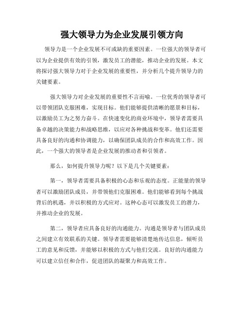 强大领导力为企业发展引领方向