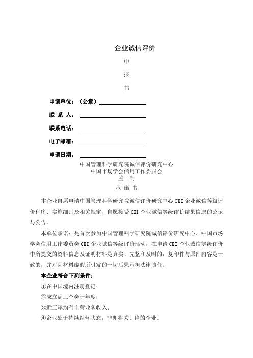 3A诚信评价：企业诚信等级评价申报书精品文档11页