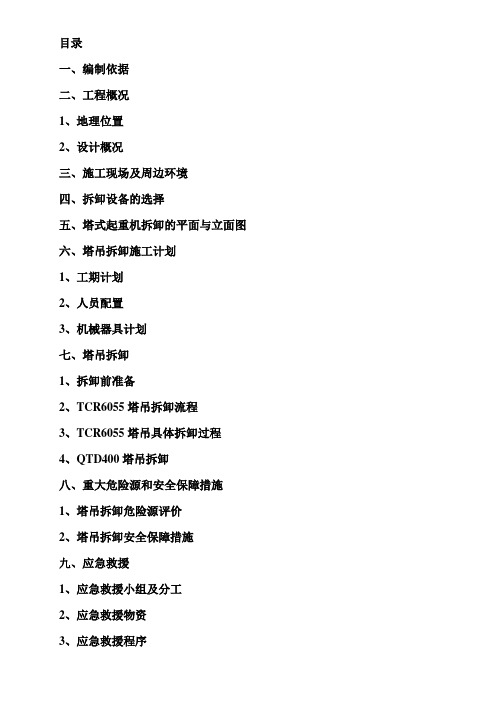 超高层建筑工程项目塔吊拆卸安全专项施工方案