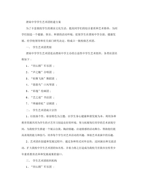 渭南中学学生艺术团组建方案.docx