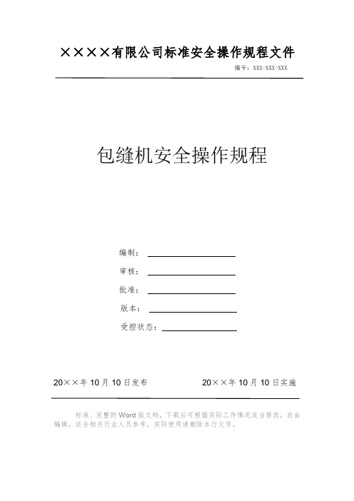 包缝机安全操作规程 安全操作规程系列文件 岗位作业指导书 岗位操作规程 