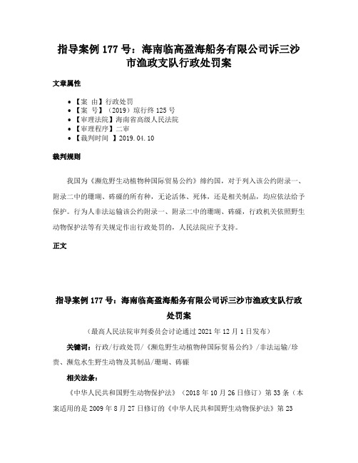 指导案例177号：海南临高盈海船务有限公司诉三沙市渔政支队行政处罚案