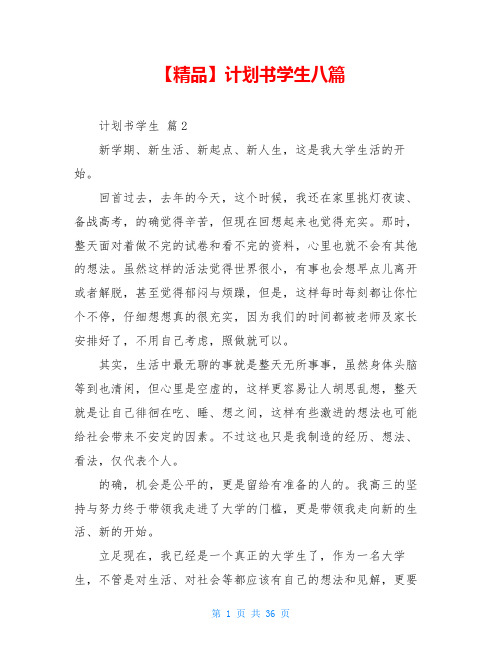 2021年计划书学生八篇