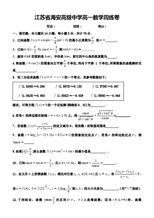 江苏省海安高级中学高一数学周练卷学生版