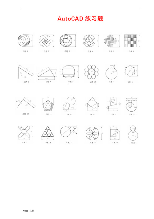 (完整版)CAD练习题(带步骤)