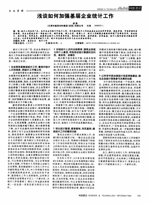 浅谈如何加强基层企业统计工作