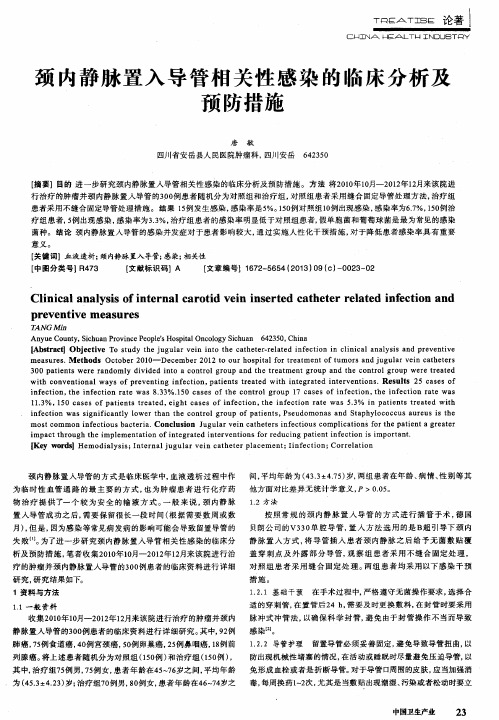 颈内静脉置入导管相关性感染的临床分析及预防措施