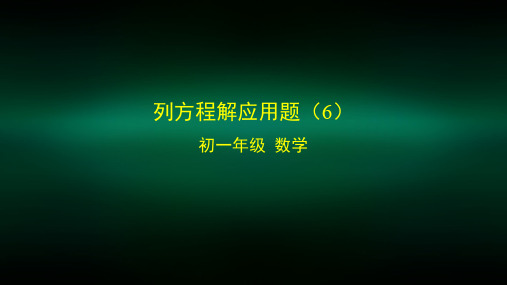初一数学(北京版)列方程解应用题(6)-2PPT