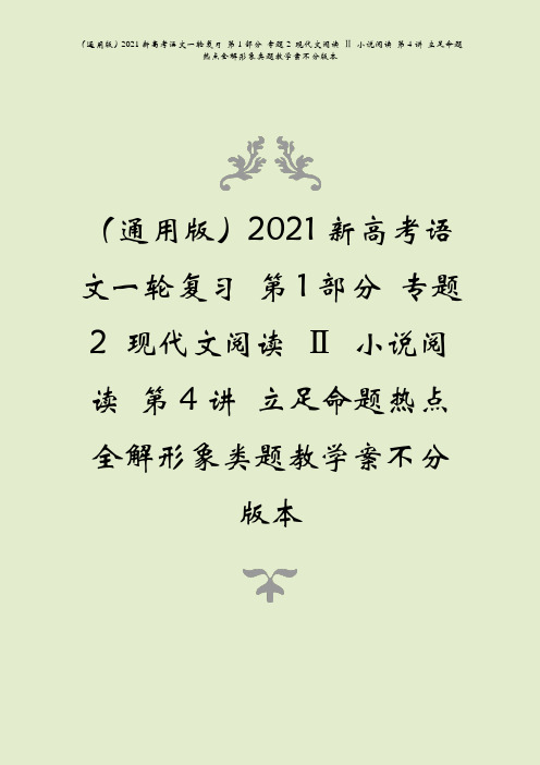 2021新高考语文一复第1部分专题2现代文阅读Ⅱ小说阅读第4讲立足命题热点全解形象类题教学案