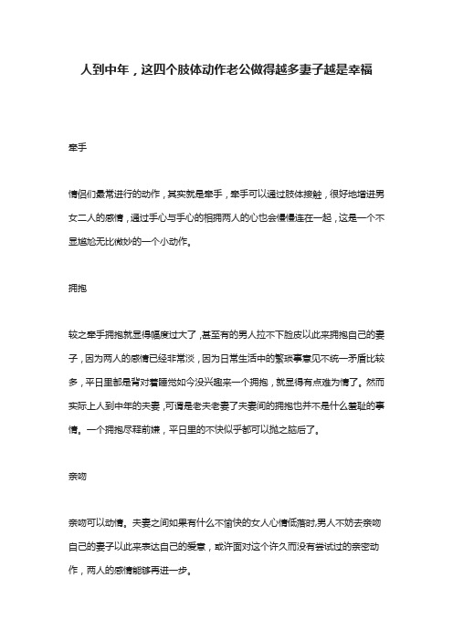 人到中年,这四个肢体动作老公做得越多妻子越是幸福