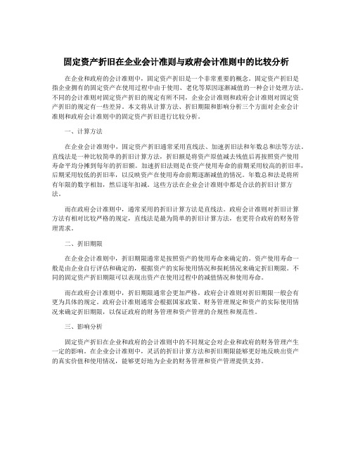 固定资产折旧在企业会计准则与政府会计准则中的比较分析