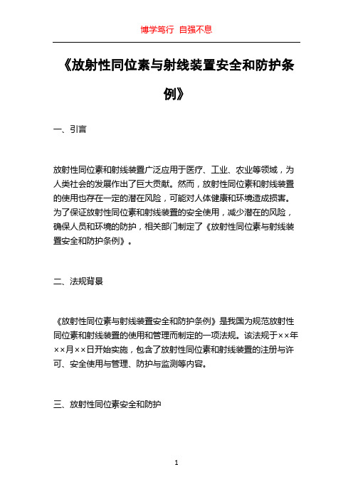 《放射性同位素与射线装置安全和防护条例》