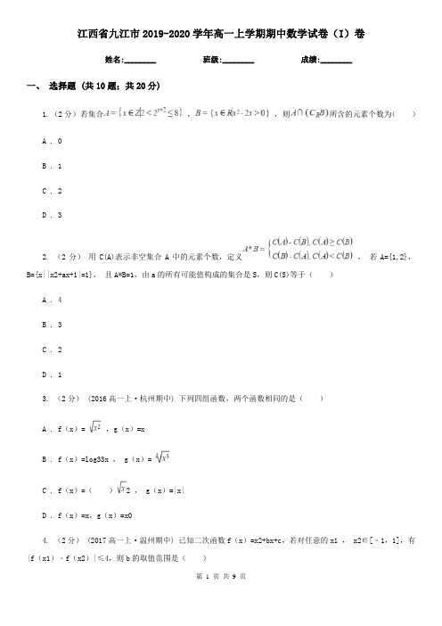 江西省九江市2019-2020学年高一上学期期中数学试卷(I)卷