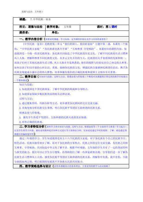 【教案】7.中华民族一家亲第一课时 (部编版道德与法治5年级上册)