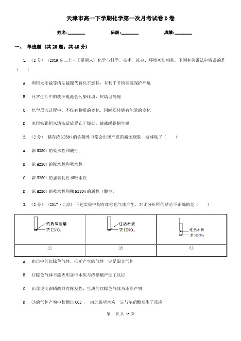 天津市高一下学期化学第一次月考试卷D卷