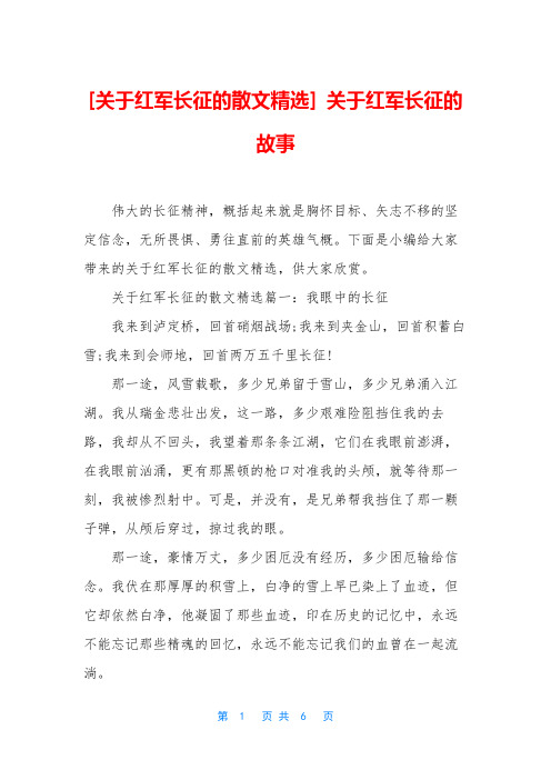 [关于红军长征的散文精选] 关于红军长征的故事