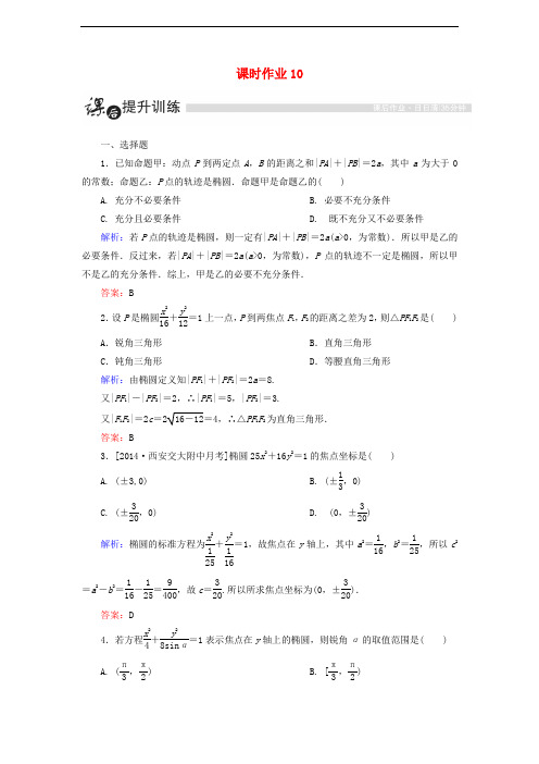 高中数学第二章圆锥曲线与方程2.1椭圆2.1.1椭圆及其标准方程(1)课时作业(含解析)新人教A版选修1_1