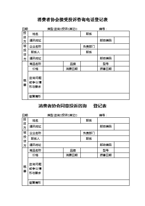 消费者协会接受投诉咨询电话登记表