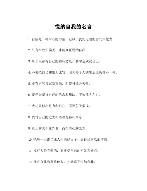 悦纳自我的名言