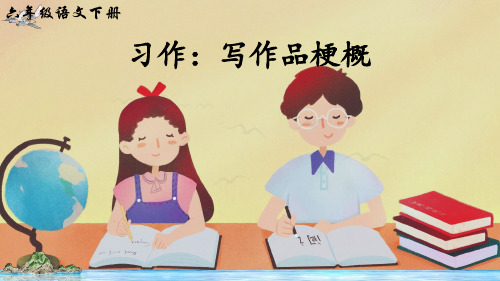 部编版六年级语文下册习作《写作品梗概》优质课件(统编)