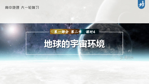 2023年高考地理一轮复习(新人教版) 第1部分 第2章 第1讲 课时4 地球的宇宙环境