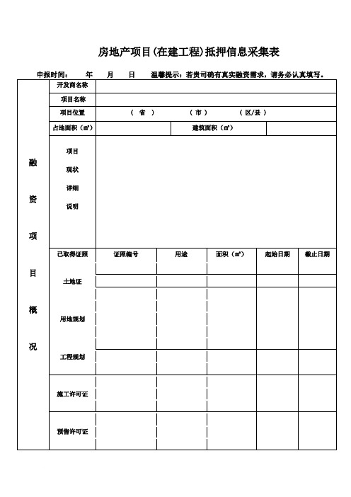 房地产项目(在建工程)抵押信息采集表