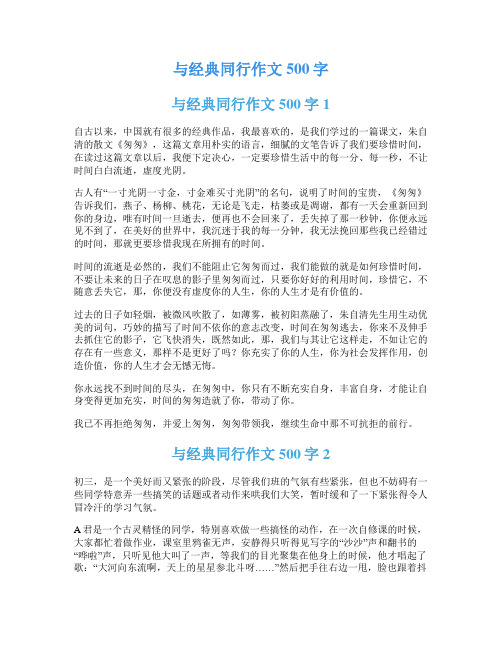 与经典同行作文500字