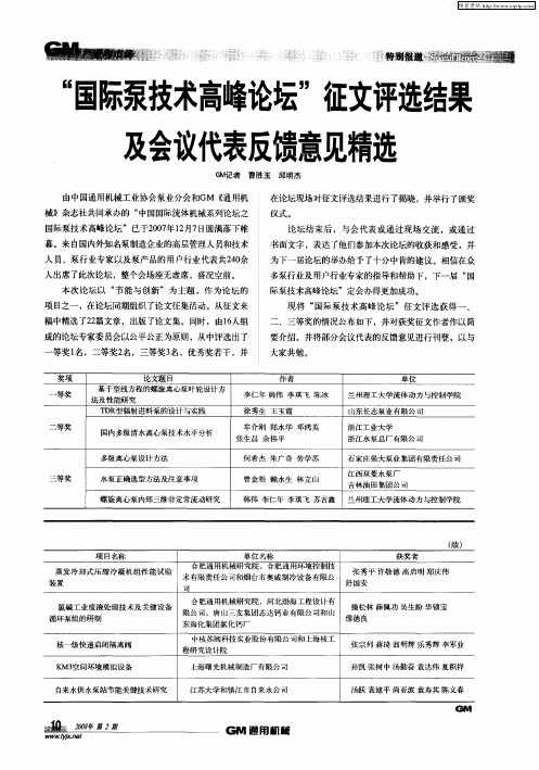 “国际泵技术高峰论坛”征文评选结果及会议代表反馈意见精选