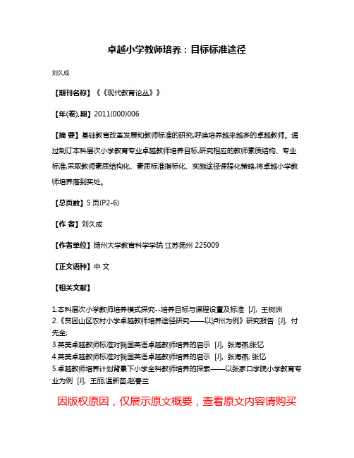 卓越小学教师培养:目标·标准·途径