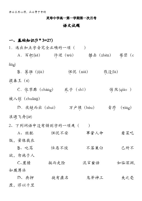 河北省灵寿中学11-12学年高一第一次月考(语文)