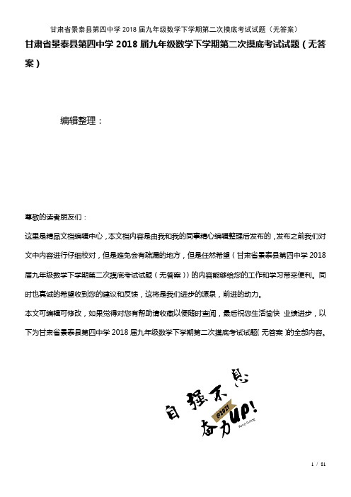 第四中学九年级数学下学期第二次摸底考试试题(无答案)(2021年整理)