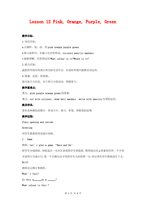 三年级英语上册 unit 2 Lesson 12 Pink, Orange, Purple, Green教案 冀教版