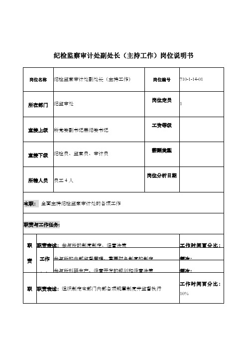 重工研究所纪检监察审计处副处长主持工作岗位说明书