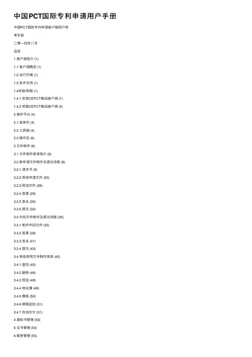 中国PCT国际专利申请用户手册