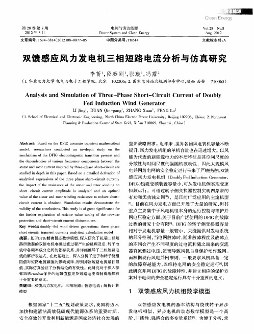 双馈感应风力发电机三相短路电流分析与仿真研究