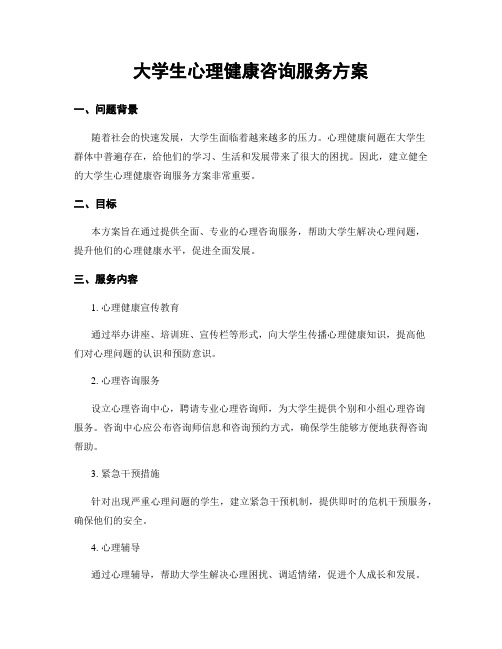 大学生心理健康咨询服务方案