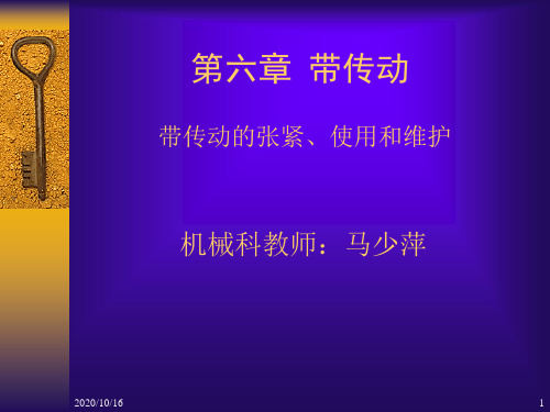 第六章、带传动资料PPT教学课件