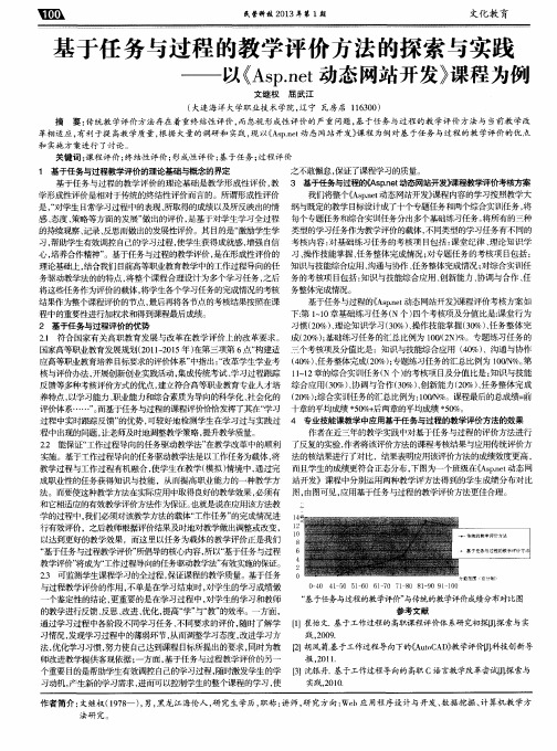 基于任务与过程的教学评价方法的探索与实践——以《Asp.net动态网站开发》课程为例