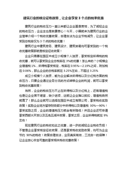 建筑行业的核定征收政策，让企业享受3个点的税率优惠