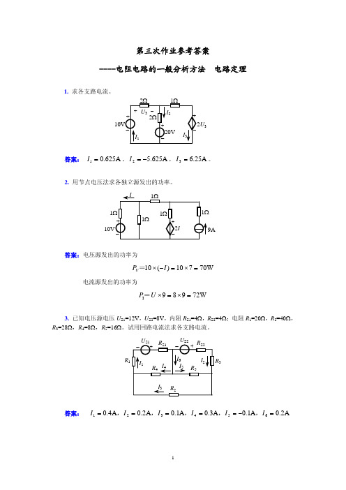 第3次作业题和参考答案 电阻电路的一般分析...