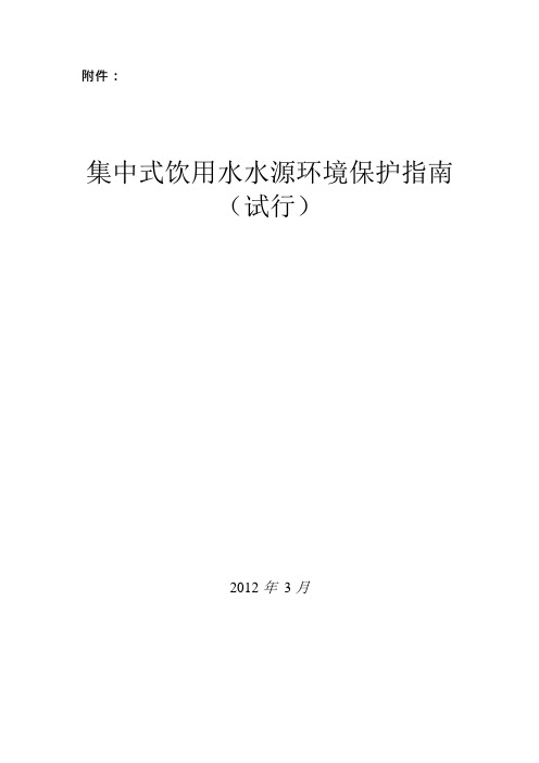 集中式饮用水水源环境保护指南