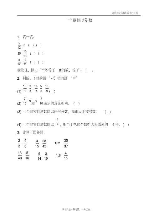 最新人教版小学六年级上册数学《一个数除以分数》课时达标练习题--