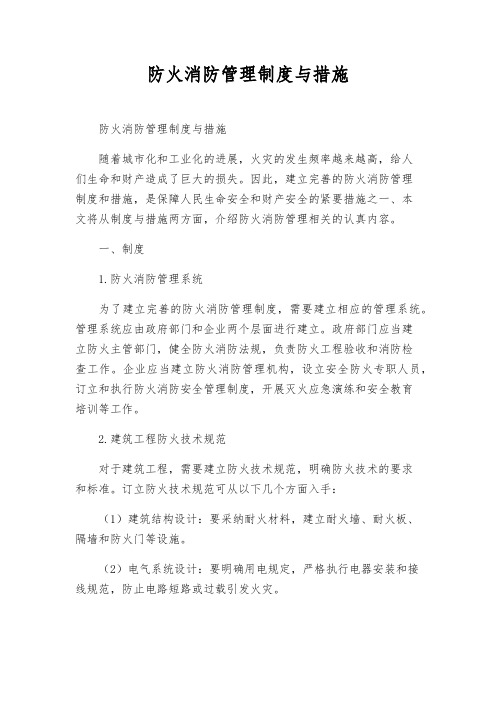 防火消防管理制度与措施