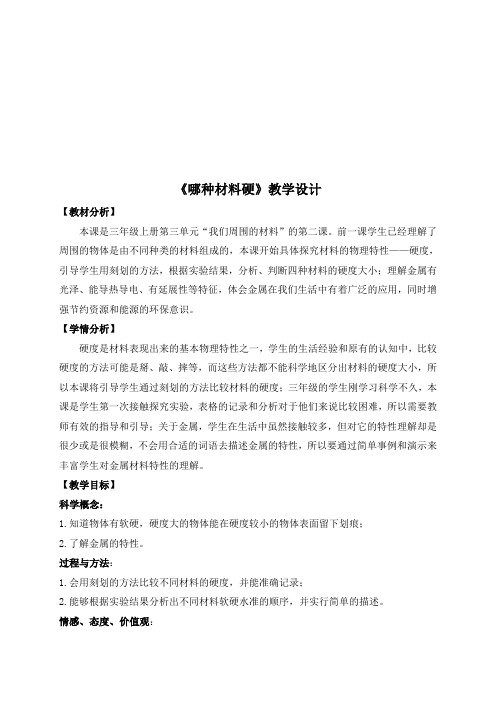 教科2001小学科学三年级上册《三 我们周围的材料 哪种材料硬》教学设计_69