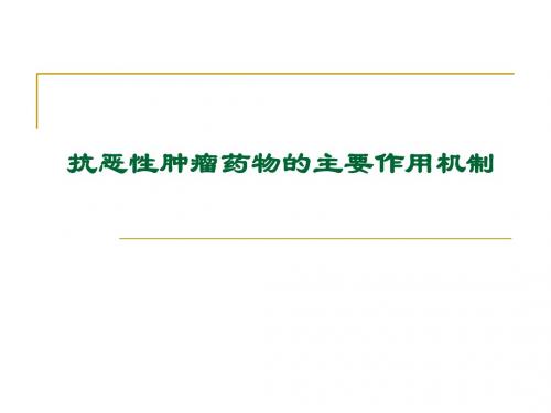 抗肿瘤药物分类及作用机制PPT课件