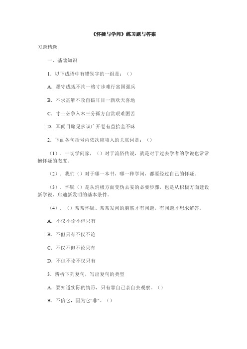 《怀疑与学问》练习题与答案