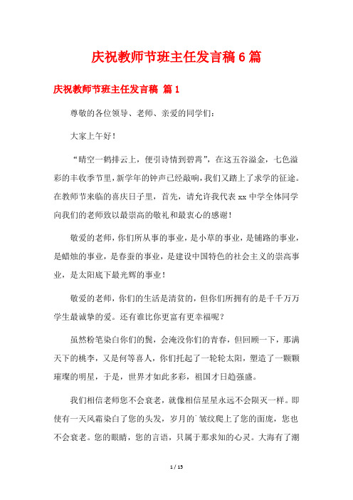 庆祝教师节班主任发言稿6篇